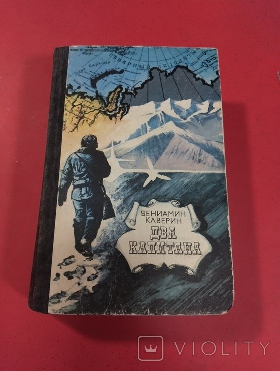 В. Каверин. Два капитана