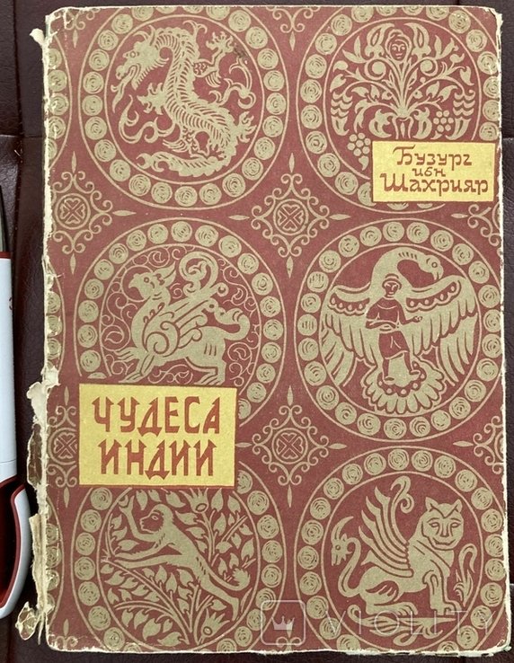 Бузург ибн Шахрияр. Чудеса Индии