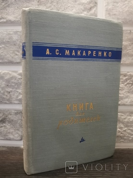 А. Макаренко. Книга для родителей