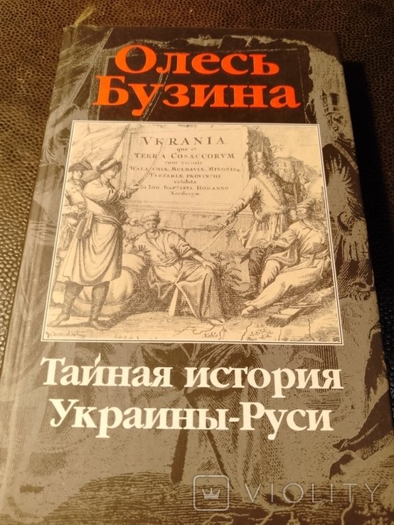О. Бузина. Тайная история УкраиныРуси