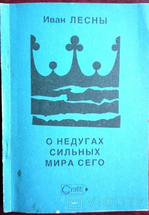 И. Лесны. О недугах сильных мира сего