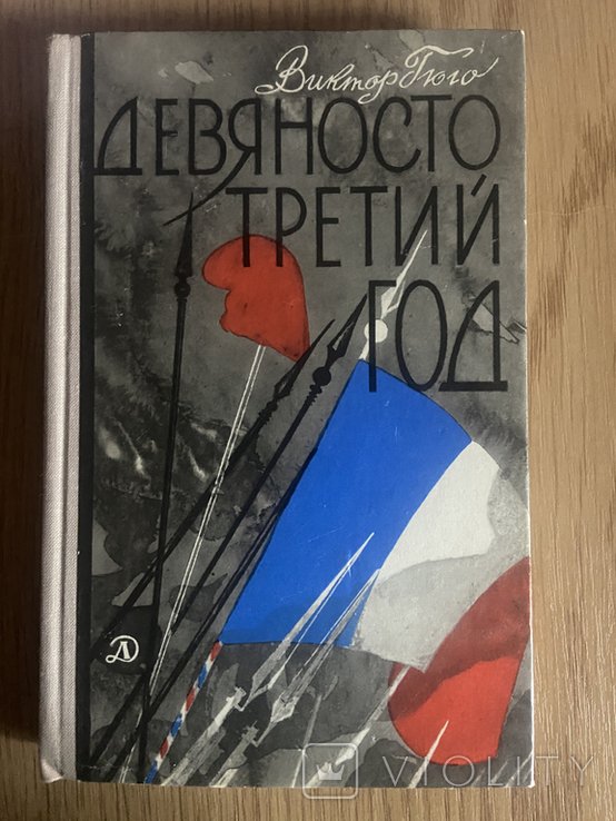 В. Гюго. Девяносто три