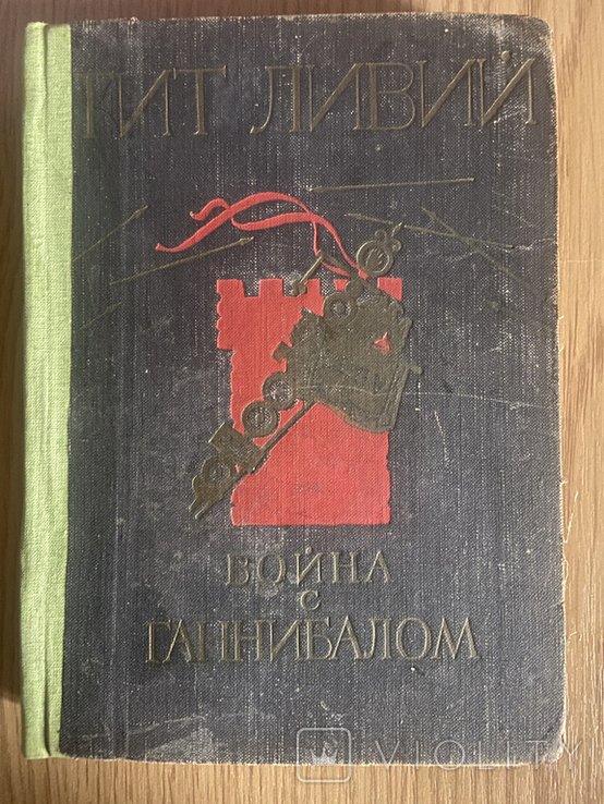 Т. Ливий. Война с Ганнибалом