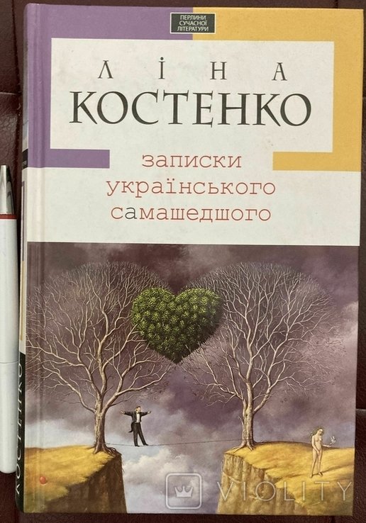 Л.И. Костенко. Записки украинского самашедшего