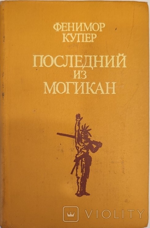 Д.Ф. Купер. Последний из Могикан