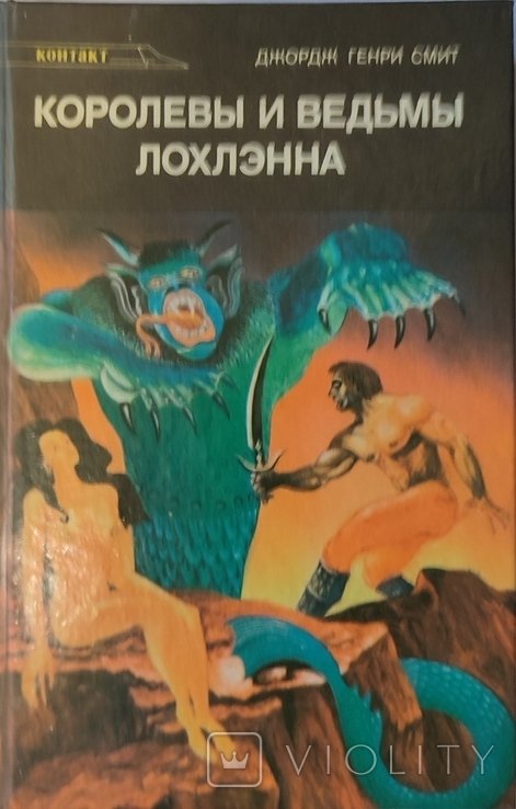 Д.Г. Смит. Королевы и ведьмы Лохлэнна