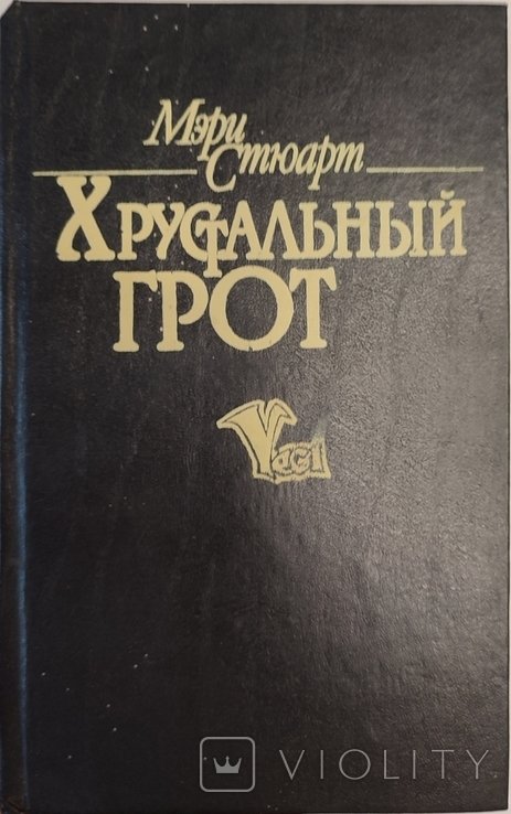 М. Стюарт. Хрустальный грот