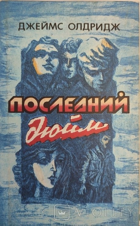 Д. Олдридж. Последний дюйм