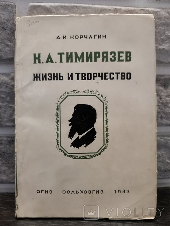 А. Корчагин. Тимирязев