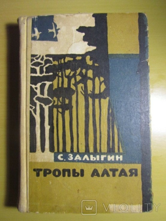 С. Залыгин. Тропы Алтая