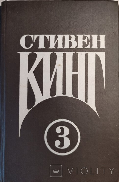С. Кинг. Оно. Том 3