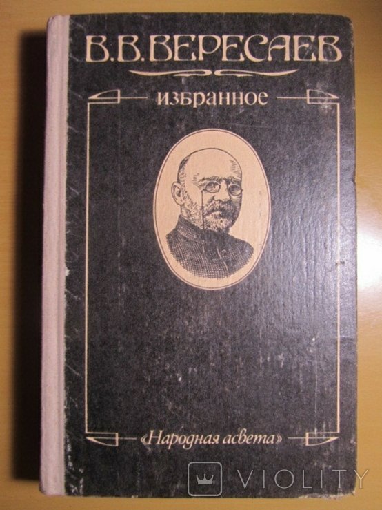 В.В. Вересаев. Избранное
