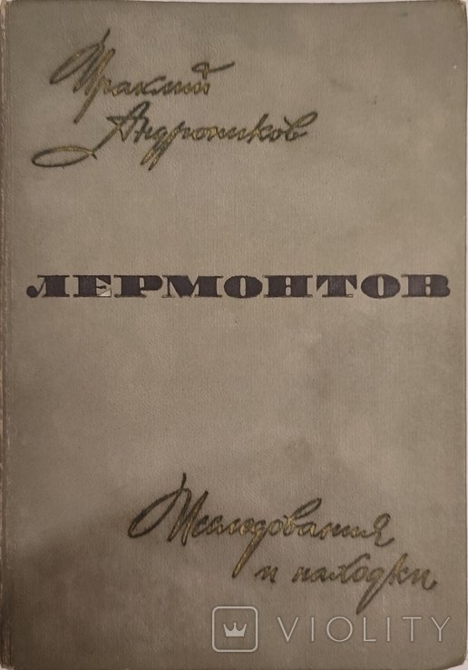 И.А. Андроников. Лермонтов. Исследование и находки