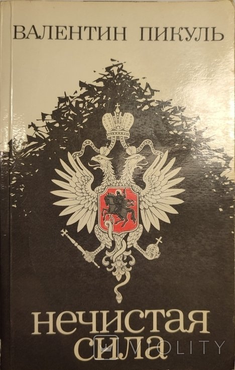 В. Пикуль. Нечистая сила