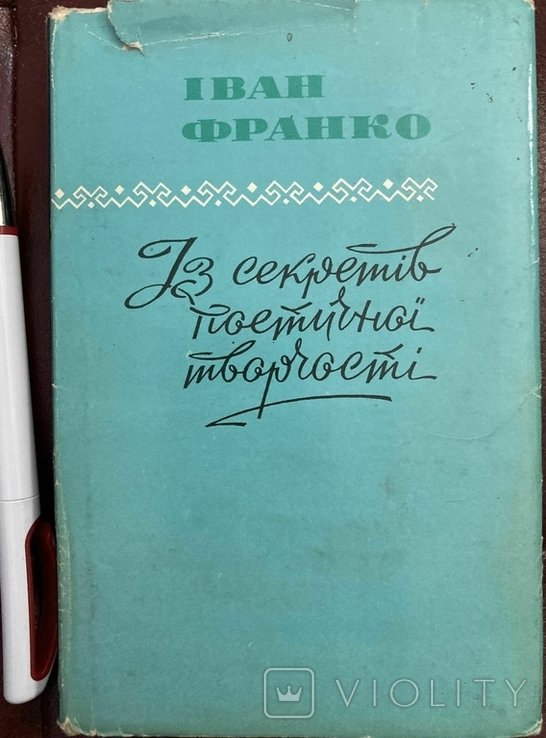 И.Я. Франко. Из секретов поэтического творчества