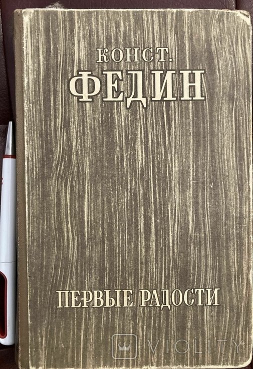 К. Федин. Первые радости