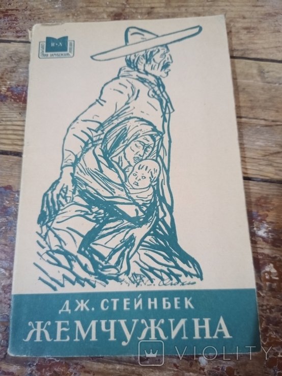 Дж. Стейнбек. Жемчужина