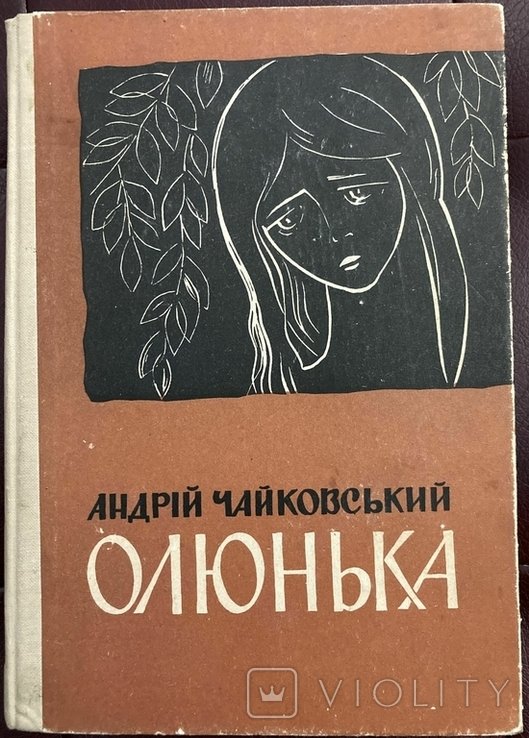 А. Чайковський. Олюнька