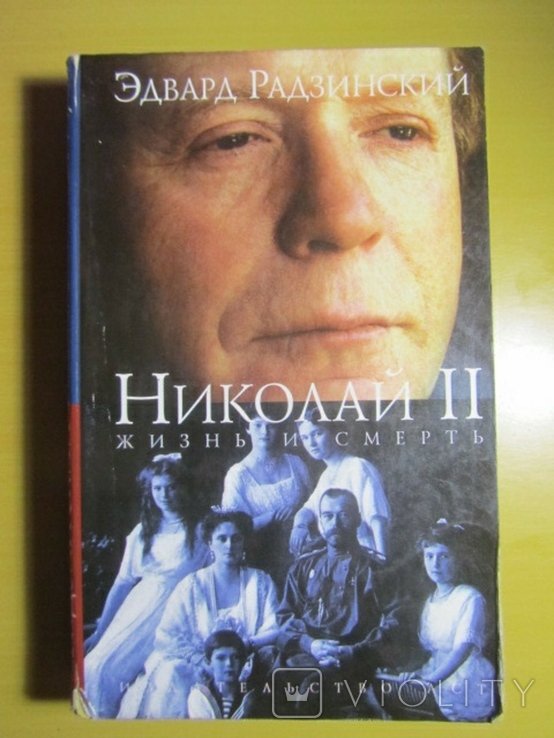 Э.Ю. Радзинский. Николай II