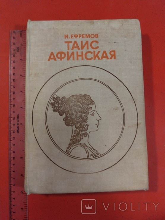 И.Е. Ефремов. Таис Афинская