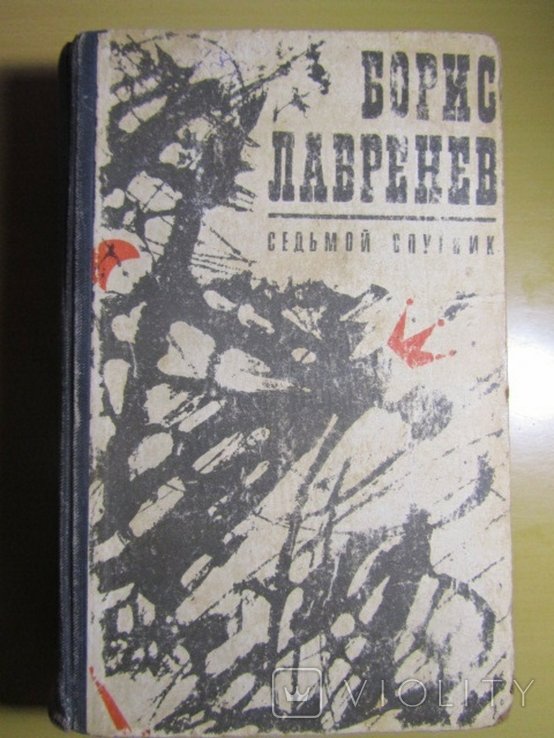 Б. Лавренев. Седьмой спутник