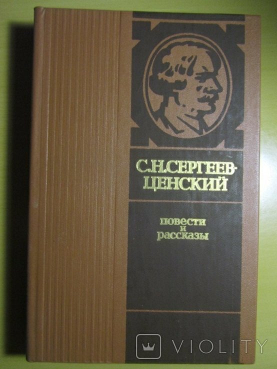 С.Н. СергеевЦенский. Повести и рассказы