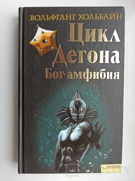 В. Хольбайн. Цикл Дегона. Богамфибия