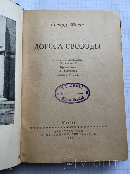 Г. Фаст. Дорога свободы