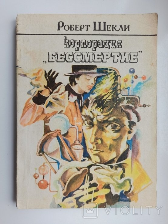 Р. Шекли. Корпорация Бессмертие