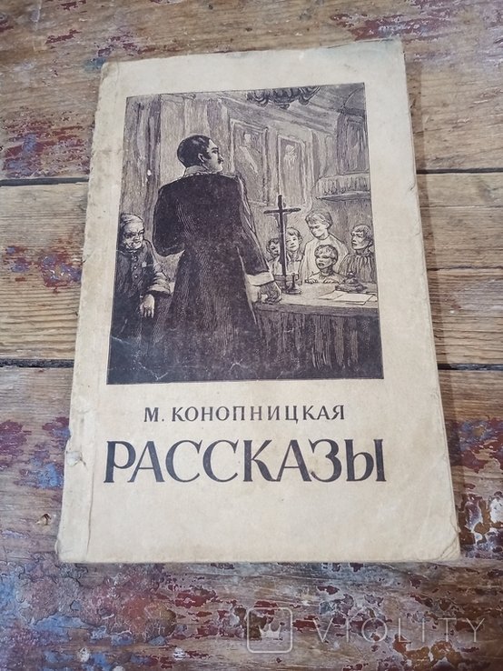 М. Конопницкая. Рассказы