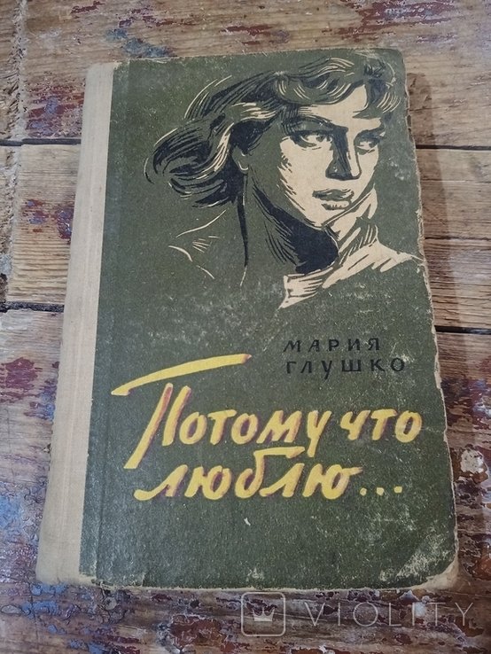 М. Глушко. Потому что люблю