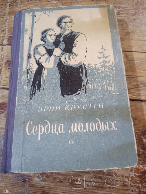 Э. Крустен. Сердца молодых