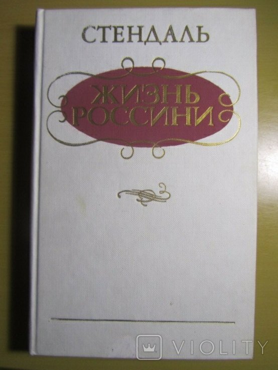 С. Стендаль. Жизнь Россини