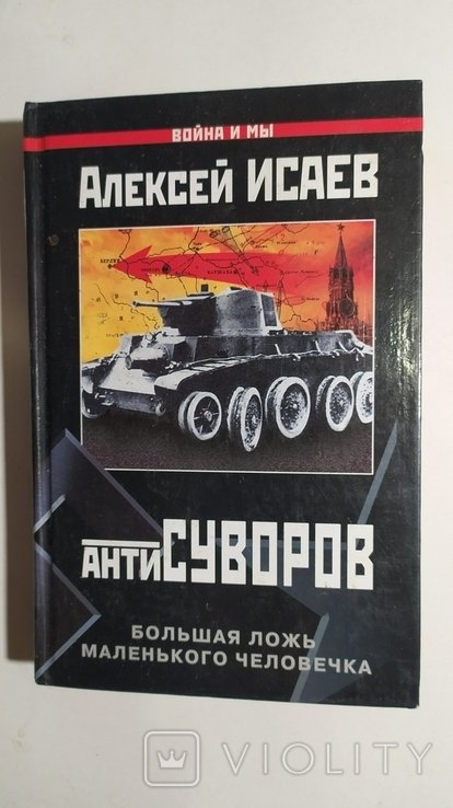А. Исаев. Антисуворов