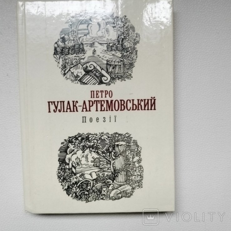 П.Г. ГулакАртемовский. Поэзии