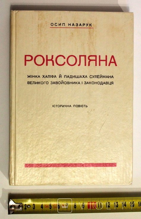 О. Назарук. Роксоляна