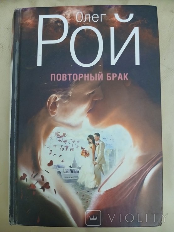 О. Рой. Повторный брак