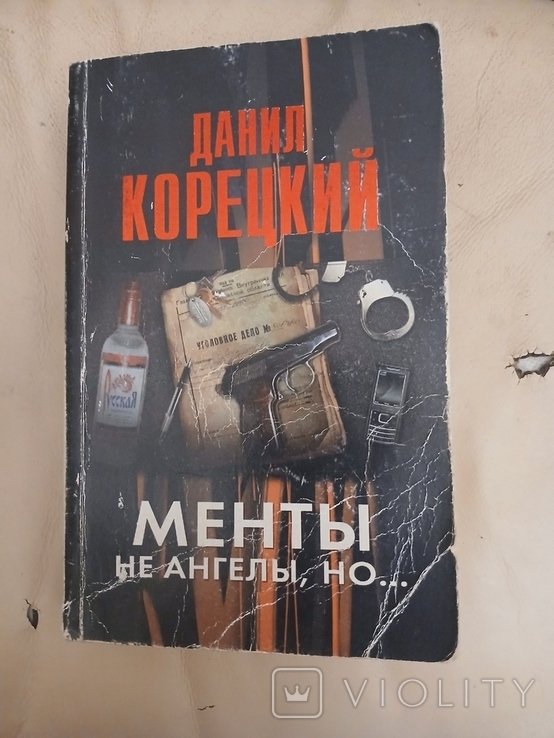 Д. Корецкий. Менты не ангелы, но