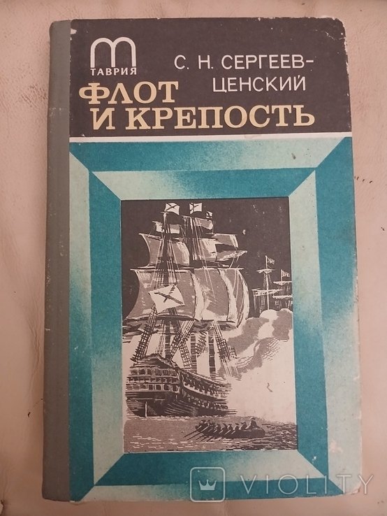 С.Н. СергеевЦенский. Флот и крепость