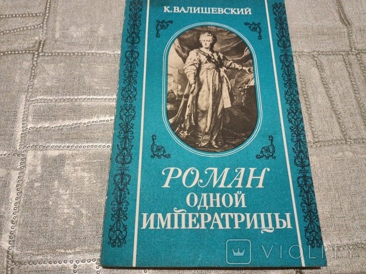 И. С. Тургенев. Роман одной императрицы