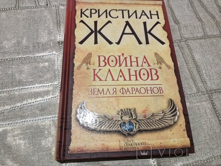 К. Жак. Война кланов