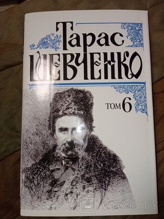 Т. Г. Шевченко. Том 6