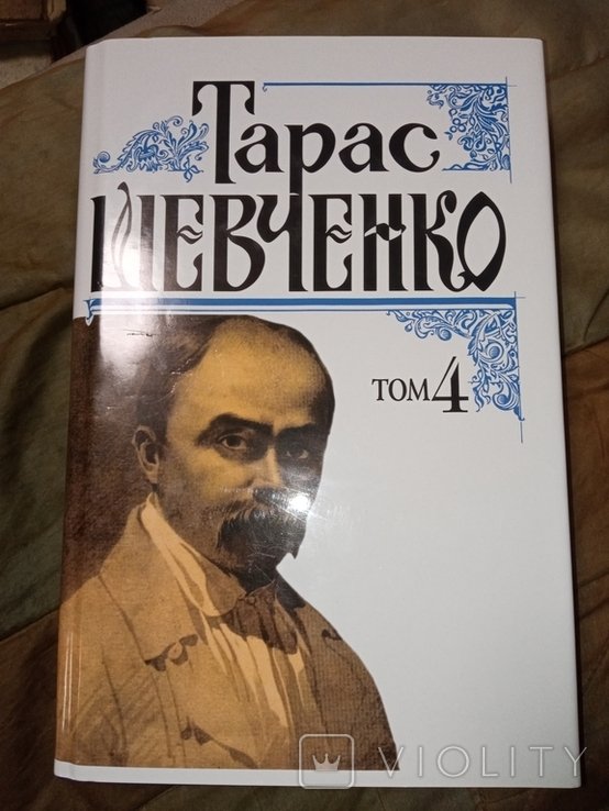 Т. Г. Шевченко. Том 4