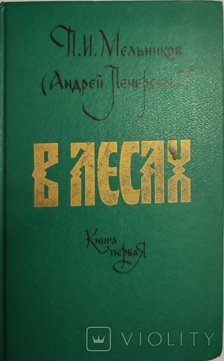 П.И. Мельников. В лесах