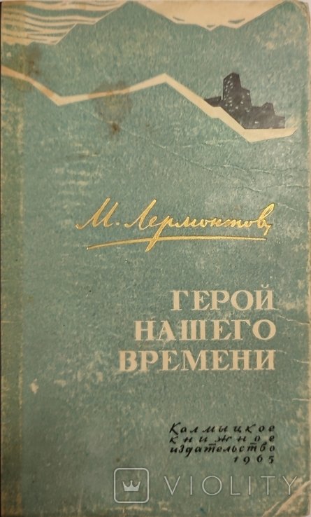 М. Лермонтов. Герой нашего времени