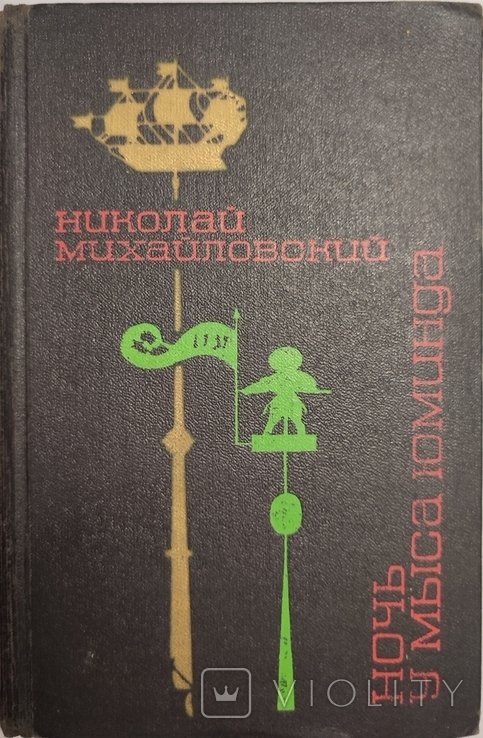 Н. Михайловский. Ночь у мыса Юминда