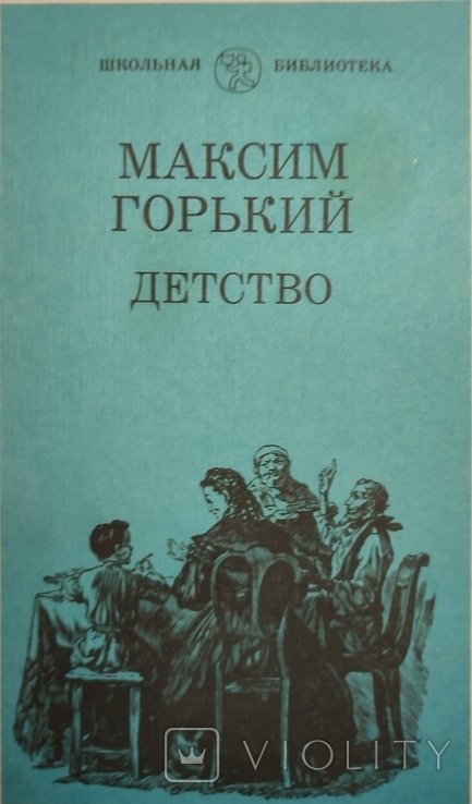 М. Горький. Детство
