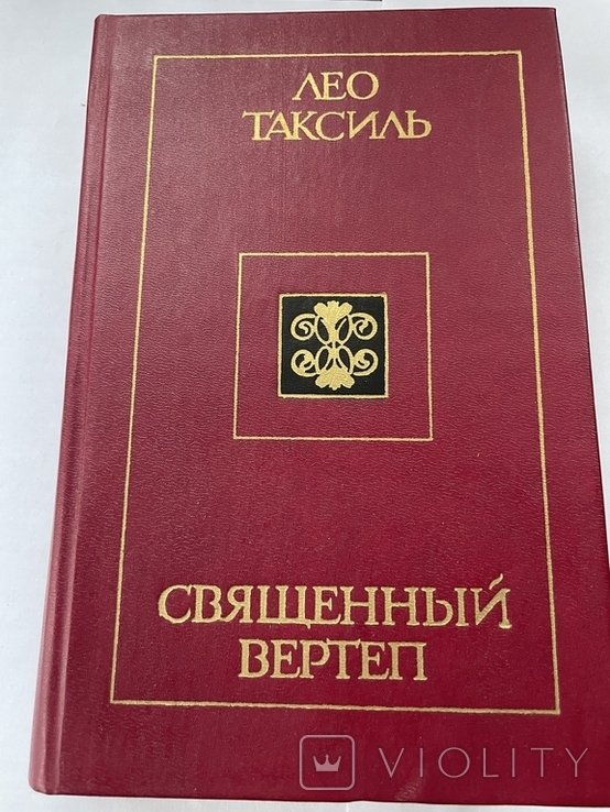 Л. Таксиль. Священный вертеп
