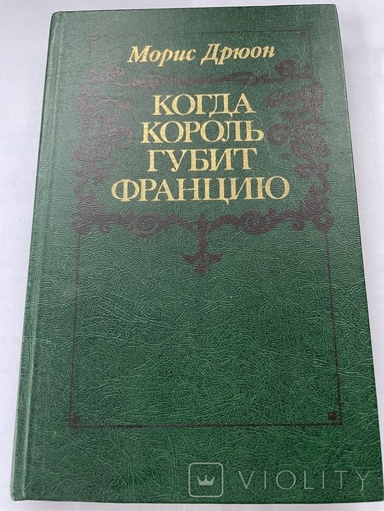 М. Дрюон. Когда король губит Францию