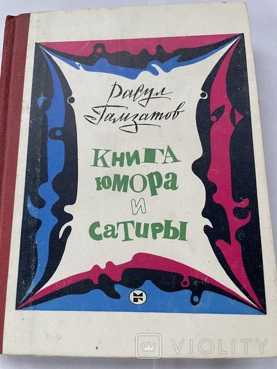 Р. Гамзатов. Книга юмора и сатиры